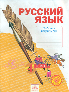 Нечаева. Русский язык 4кл. Р/т в 4ч. Ч.1