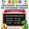 Узорова. 2500 тестовых заданий по русскому языку. 2 класс. (ФГОС). купить