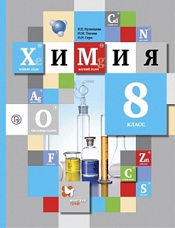 Кузнецова. Химия. 8 кл. Учебник. (ФГОС)