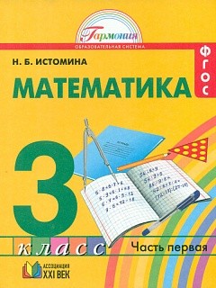 Истомина. Математика 3 кл. (1-4). В 2-х ч. Часть 1. Уч. пос.(ФГОС).