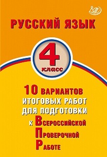Растегаева. Русский язык 4кл. 10 вариантов итоговых работ для подготовки к ВПР