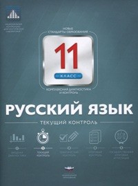 НКДЛ. Русский язык.11 кл. Текущий контроль. + вкладыш. /Цыбулько.