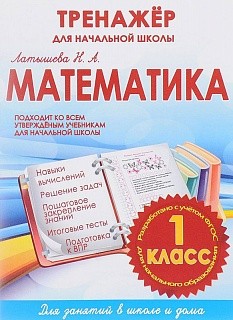 Математика 1 кл. Тренажер для начальной школы. (ФГОС) /Латышева.