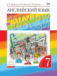 Афанасьева. Английский язык. &quot;Rainbow English&quot; 7 кл. Учебник. в 2-ч. Ч1. ВЕРТИКАЛЬ. (ФГОС)