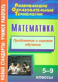 Шафигулина. Математика. 5-9 кл. Проблемное и игровое обучение. (ФГОС).