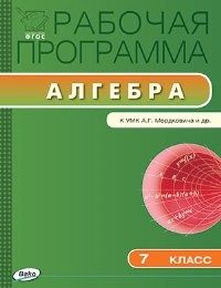 РП (ФГОС) 7 кл. Рабочая программа по Алгебре к УМК Мордковича /Маслакова.