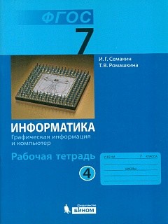 Семакин. Информатика 7 кл. Р/т. Ч.4. (ФГОС). Распродажа.