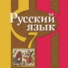 Рыбченкова. Русский язык. 7 кл. Учебник. (ФГОС)