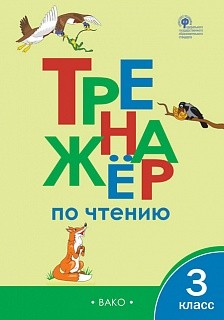 ТР Тренажёр по чтению 3 кл. (ФГОС) /Клюхина. купить