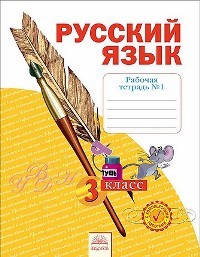 Нечаева. Русский язык 3кл. Р/т в 4ч. Ч.1