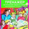 Мишакина. Универсальный тренажер по русскому языку и чтению для 1-2кл.