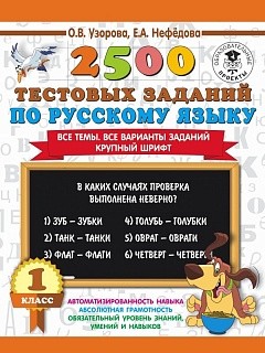 Узорова. 2500 тестовых заданий по русскому языку. 1 класс. (ФГОС). купить