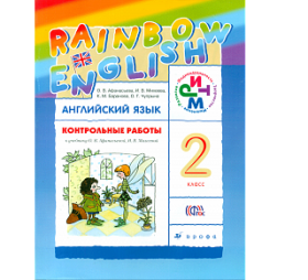 Афанасьева. Английский язык. &amp;quot;Rainbow English&amp;quot;. 2 кл. Контрольные работы. РИТМ. (ФГОС).