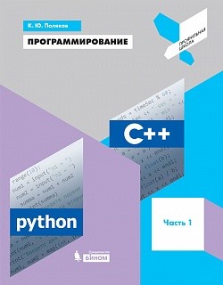 Поляков. Программирование. Python. C++. Ч.1 Учебное пособие 8кл.
