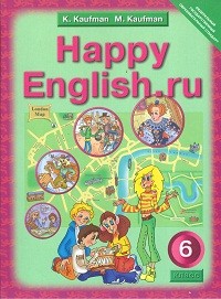 Кауфман. Happy English.ru. Учебник 6 кл. (ФГОС).