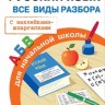 Правила для начальной школы. Русский язык. Все виды разбора. (с наклейками-шпаргалками)