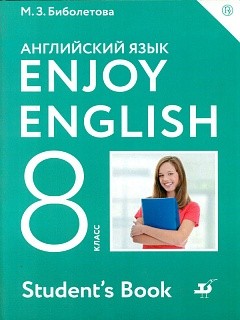 Биболетова. Английский язык. Enjoy English. 8 кл. Учебник. (ФГОС).