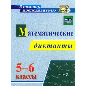 Конте. Математические диктанты. 5-6 классы. (ФГОС).