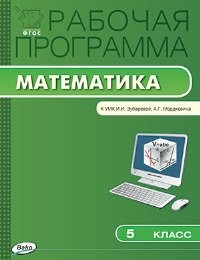 РП (ФГОС) 5 кл. Рабочая программа по Математике к УМК Зубаревой /Ахременкова.