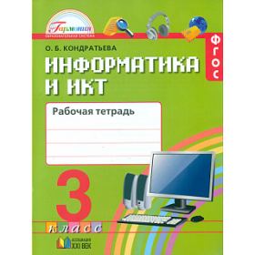 Кондратьева. Информатика и ИКТ. 3 кл. Р/т. (ФГОС).