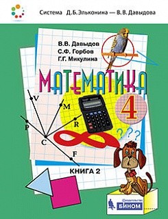 Давыдов. Математика 4кл. В 2 ч.Ч.2. Учебник