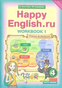 Кауфман. Happy English.ru. Р/т 4 кл. Часть №1. (ФГОС).