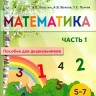 Хвостин. Математика. Пособие для дошкольников 5-7 лет. В 2-х частях. Часть 1.