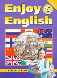 Биболетова. Английский язык. Enjoy English. 6 кл. Учебник. (ФГОС).