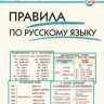 ШС Правила по русскому языку. (ФГОС) /Клюхина.
