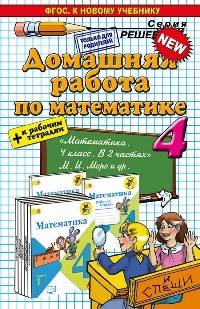 ДР Моро. Математика. 4 кл. + Р/т. ( к новому учебнику). / Рудницкая. (ФГОС).