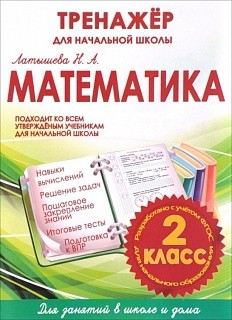 Математика 2 кл. Тренажер для начальной школы. (ФГОС) /Латышева.