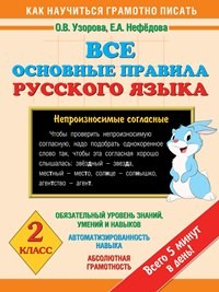 Узорова. Все основные правила русского языка. 2 класс.