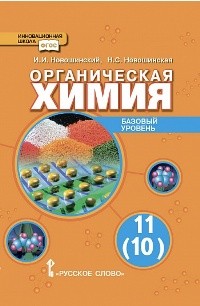 Новошинский. Органическая химия. 11 (10) кл. Базовый уровень. Учебник. (ФГОС)