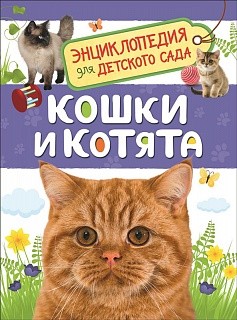 Кошки и котята. Энциклопедия для детского сада.