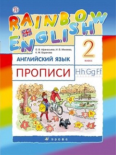 Афанасьева. Английский язык. &amp;quot;Rainbow English&amp;quot;. 2 кл. Прописи. РИТМ. (ФГОС)