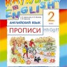 Афанасьева. Английский язык. &quot;Rainbow English&quot;. 2 кл. Прописи. РИТМ. (ФГОС)