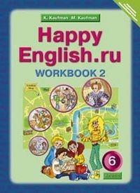 Кауфман. Happy English.ru. Р/т 6 кл. Часть №2. (ФГОС).
