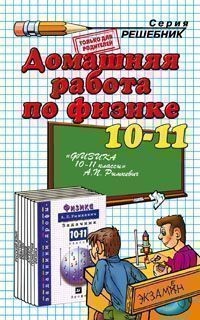 ДР Рымкевич. Физика 10-11 кл./ Панов.