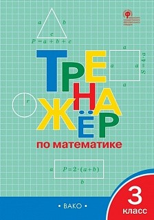ТР Тренажёр по математике 3 кл. (ФГОС) /Яценко.