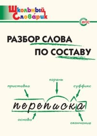 ШС Разбор слова по составу. (ФГОС) /Клюхина.