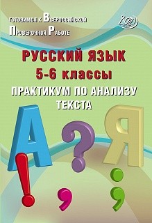 Дергилёва. Русский язык 5-6кл. Практикум по анализу текста купить