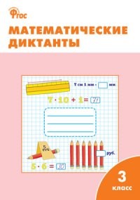 РТ Математические диктанты. 3 кл. (ФГОС) /Дмитриева.
