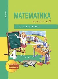 Чекин. Математика 4кл. В 2ч. Ч.2. Учебник