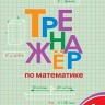 ТР Тренажёр по математике 4 кл. (ФГОС) /Яценко.