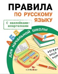 Правила для начальной школы. Правила по русскому языку. (с наклейками-шпаргалками). 6+
