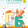 Нищева. Тетрадь для обучения грамоте детей дошкольного возраста №2. 3-7 лет. (ФГОС) (цветная)