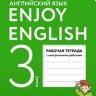 Биболетова. Английский язык. Enjoy English. 3 кл. Р/т. с конт. раб. (ФГОС).