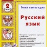 Шклярова. Русский язык 2кл. Учебное пособие