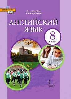 Комарова. Английский язык. 8 кл. Учебник. (ФГОС)