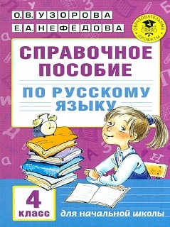 Узорова. Справочное пособие по русс. яз. 4 кл. (1-4).